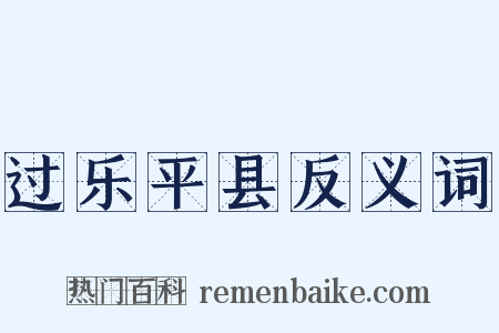 过乐平县反义词是什么意思的图片